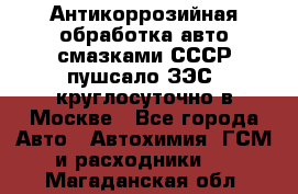 Антикоррозийная обработка авто смазками СССР пушсало/ЗЭС. круглосуточно в Москве - Все города Авто » Автохимия, ГСМ и расходники   . Магаданская обл.